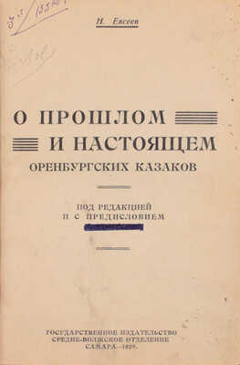 Евсеев Н. О прошлом и настоящем оренбургских казаков / [Под ред. и с предисл. В. Троцкого]. Самара: Госиздат; Средне-Волжское отделение, 1929.